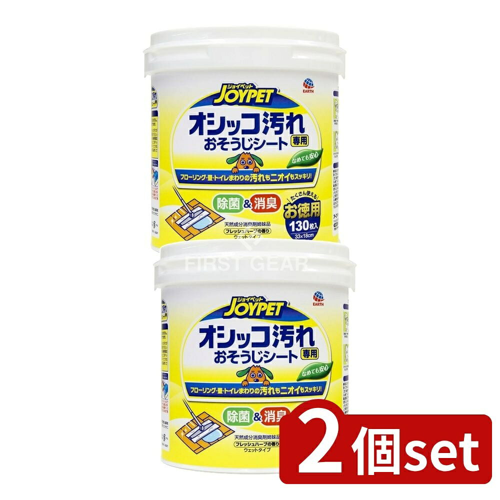 ＼レビュー特典有／【2個セット】 アース・ペット ジョイペット オシッコ汚れ専用おそうじシート徳用 [単品内容量/130枚] | ジョイペット オシッコ汚れ おそうじシート ペット用掃除用品 除菌シート 消臭シート 掃除シート ウェットシート フローリング用シート