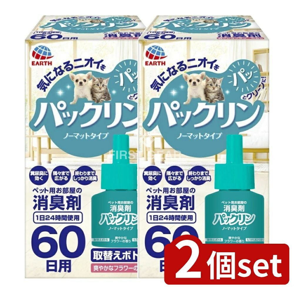 【2個セット】 アース・ペット パックリン ノーマットタイプ60取替えボトル 爽やかなフラワーの香り [..