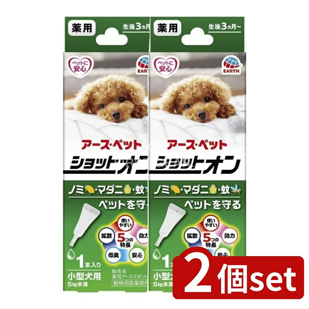 【2個セット】 アース・ペット 薬用ショットオン小型犬用 0.8g [単品内容量/1本] | 薬用 ショットオン ..