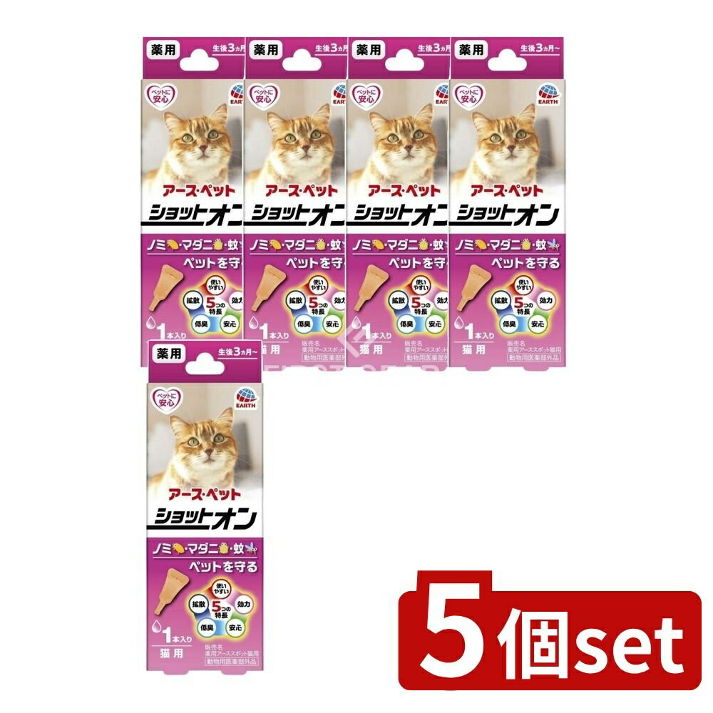 【5個セット】 アース・ペット 薬用ショットオン猫用 0.8g [単品内容量/1本] | 薬用 ショットオン 猫用..