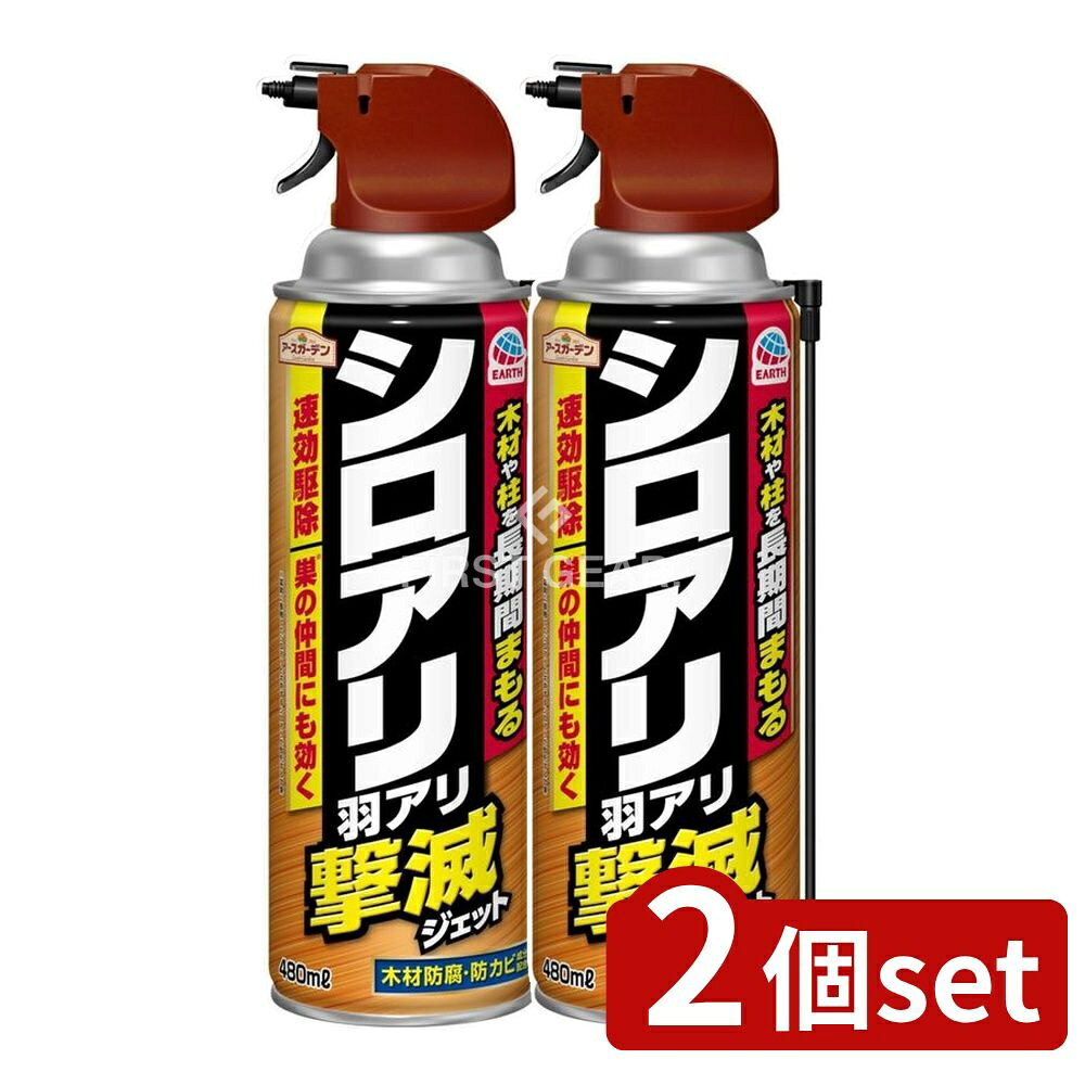 ＼レビュー特典有／【2個セット】 アース製薬 アースガーデン シロアリ・羽アリ撃滅ジェット [単品内容量/480ml] | シロアリ駆除アースガーデン羽アリシロアリ撃滅スプレー 有効成分ブロフラニリド 木材害虫 キクイムシ ムカデ アリ ゲジゲジ ワラジムシに速効駆除