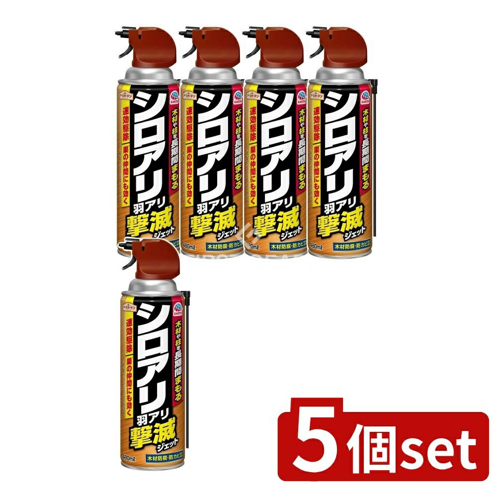 ＼レビュー特典有／【5個セット】 アース製薬 アースガーデン シロアリ・羽アリ撃滅ジェット [単品内容量/480ml] | シロアリ駆除アースガーデン羽アリシロアリ撃滅スプレー 有効成分ブロフラニリド 木材害虫 キクイムシ ムカデ アリ ゲジゲジ ワラジムシに速効駆除
