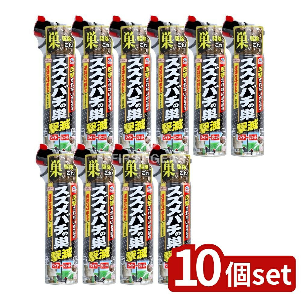 【10個セット】 アース製薬 アースガーデン スズメバチの巣撃滅 [単品内容量/550ml] | アース 売れ筋 スズメバチ 撃滅 スプレー アース製薬 アースガーデン ハチ 駆除 日本製 ジェット噴射 スズメバチの巣 ワイド噴射 高濃度 速効