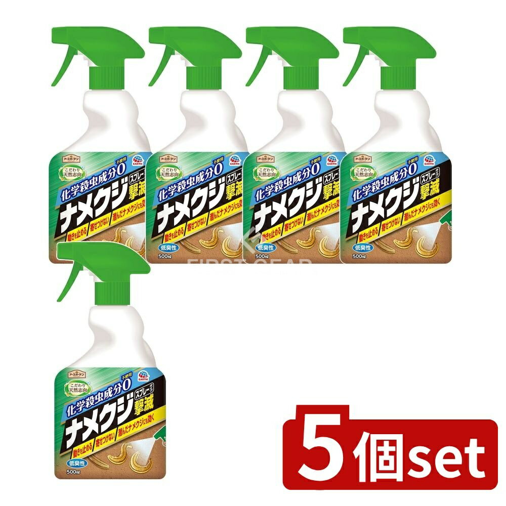 ＼レビュー特典有／【5個セット】 アース製薬 アースガーデン ナメクジ撃滅 スプレータイプ [単品内容量/500ml] | アース製薬 ナメクジ撃滅 スプレー アースガーデン ナメクジ駆除 スプレータイプ ナメクジ スプレー 殺虫剤 殺虫スプレー アース製薬 スプレー