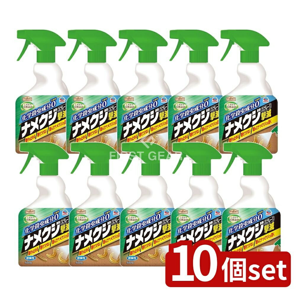 ＼レビュー特典有／【10個セット】 アース製薬 アースガーデン ナメクジ撃滅 スプレータイプ [単品内容量/500ml] | アース製薬 ナメクジ撃滅 スプレー アースガーデン ナメクジ駆除 スプレータイプ ナメクジ スプレー 殺虫剤 殺虫スプレー アース製薬 スプレー
