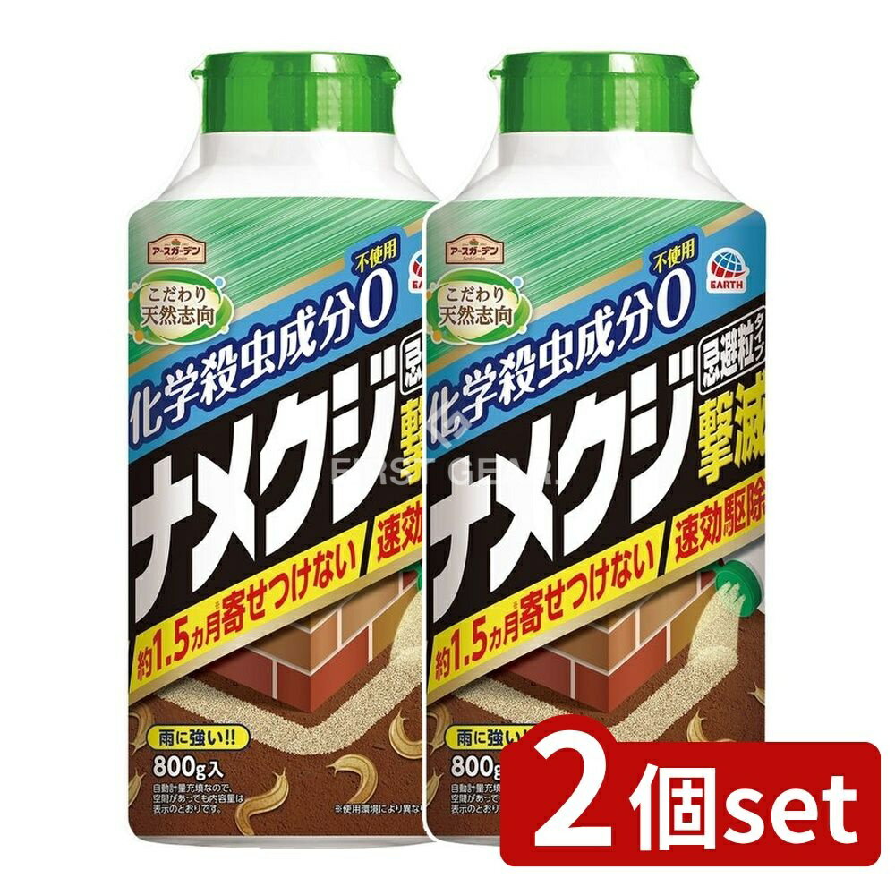 ＼レビュー特典有／【2個セット】 アース製薬 アースガーデン ナメクジ撃滅 忌避粒タイプ [単品内容量/800g] | アース製薬 ナメクジ撃滅 アースガーデン 忌避粒タイプ ナメクジ駆除 粉タイプ 殺虫剤 天然素材 屋外専用 園芸用殺虫剤 粒状 無害成分 食品原料