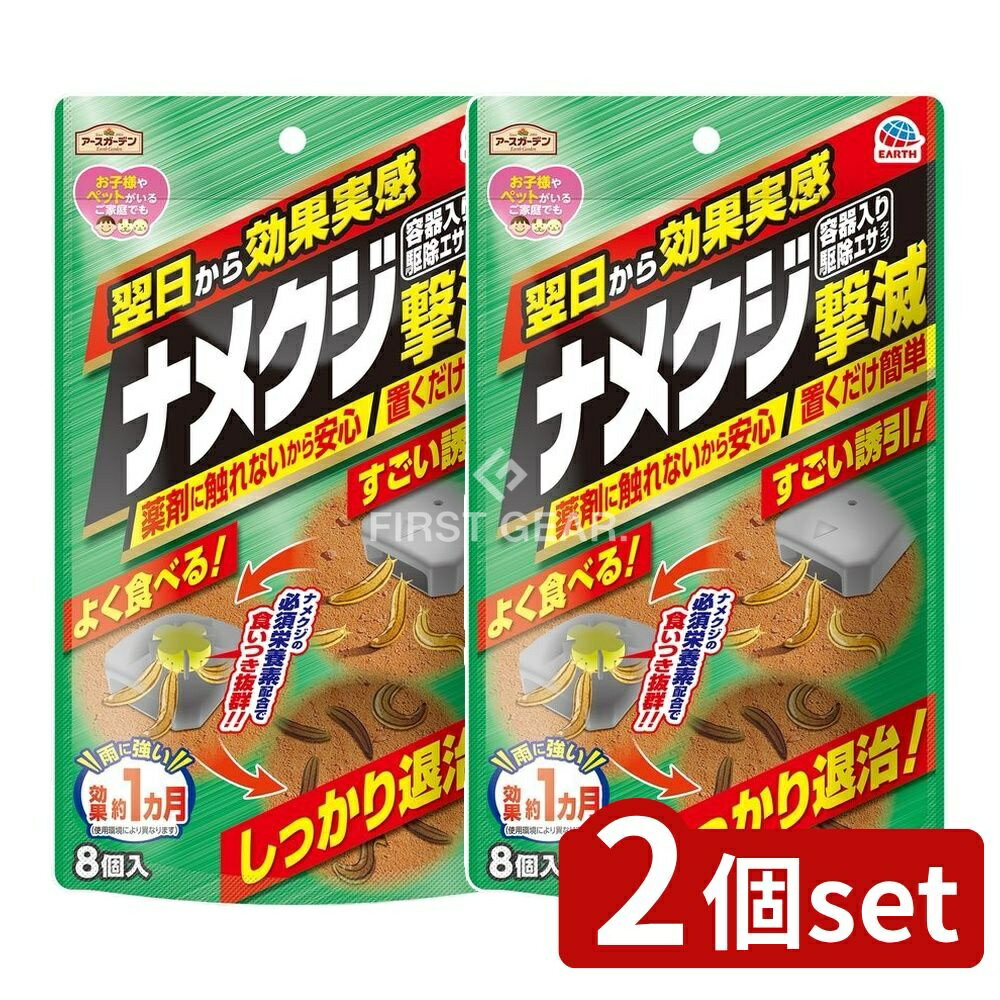 ＼レビュー特典有／【2個セット】 アース製薬 アースガーデン ナメクジ撃滅 容器入り 駆除エサタイプ [単品内容量/8個] | アースガーデン ナメクジ撃滅 アース製薬 駆除エサタイプ 駆除剤 ナメクジエサ 日本製 ペット安心 お子様安心 食品原料 家庭用