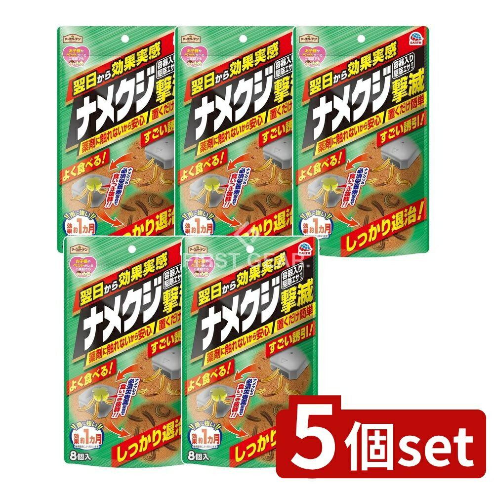 ＼レビュー特典有／【5個セット】 アース製薬 アースガーデン ナメクジ撃滅 容器入り 駆除エサタイプ [単品内容量/8個] | アースガーデン ナメクジ撃滅 アース製薬 駆除エサタイプ 駆除剤 ナメクジエサ 日本製 ペット安心 お子様安心 食品原料 家庭用