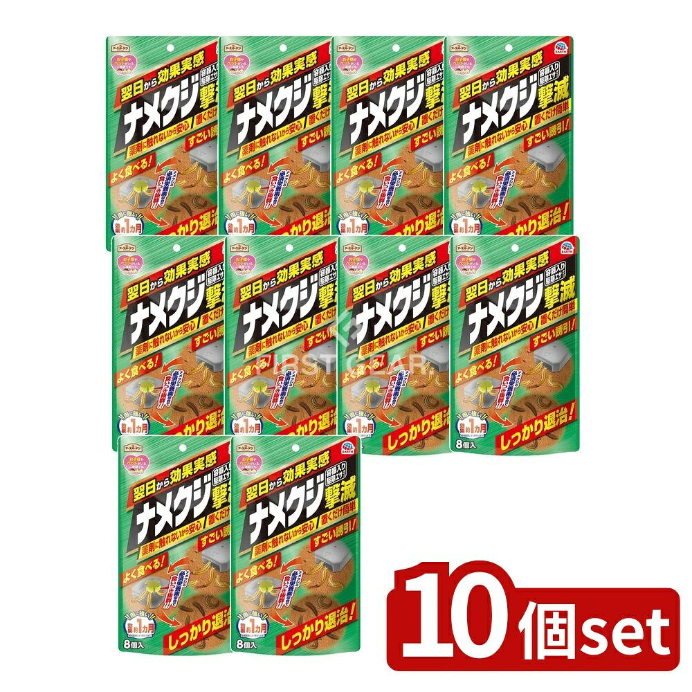 ＼レビュー特典有／【10個セット】 アース製薬 アースガーデン ナメクジ撃滅 容器入り 駆除エサタイプ [単品内容量/8個] | アースガーデン ナメクジ撃滅 アース製薬 駆除エサタイプ 駆除剤 ナメクジエサ 日本製 ペット安心 お子様安心 食品原料 家庭用