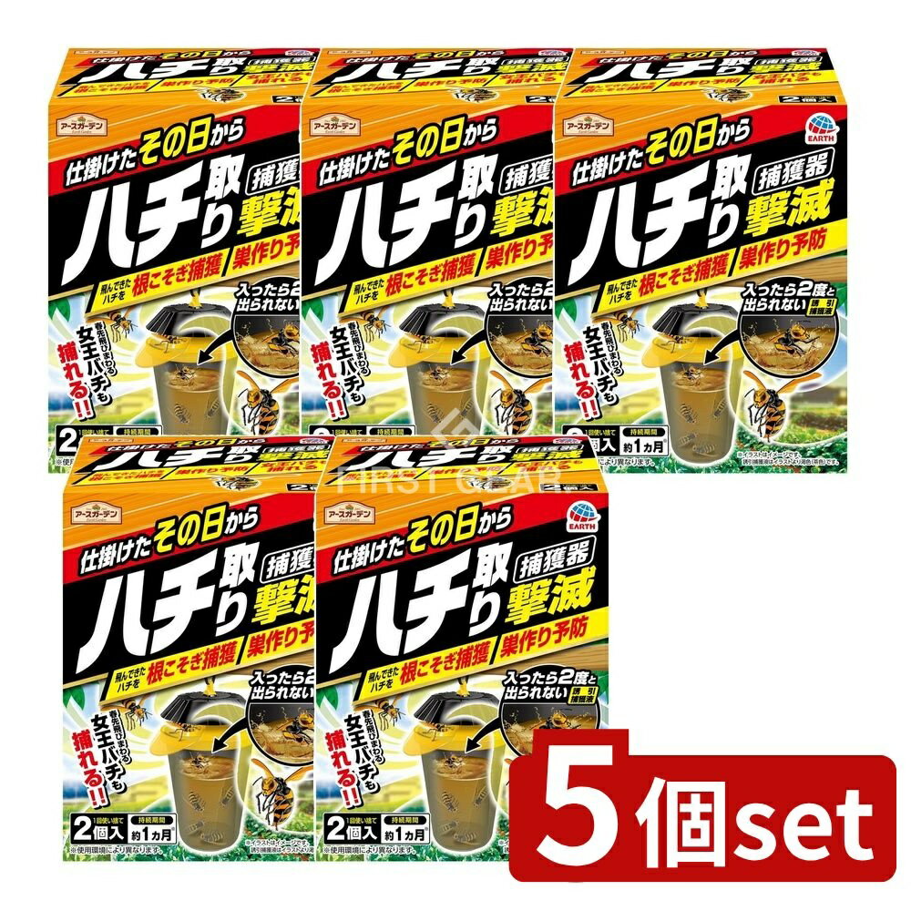 【5個セット】 アース製薬 アースガーデン ハチ取り撃滅 捕獲器タイプ [単品内容量/2個] | ハチ捕獲器 アースガーデン アース製薬 捕獲器 スズメバチ アシナガバチ ドロバチ 誘引捕獲液 屋外設置 大型捕獲器 自然成分 簡単設置 吊り下げ式