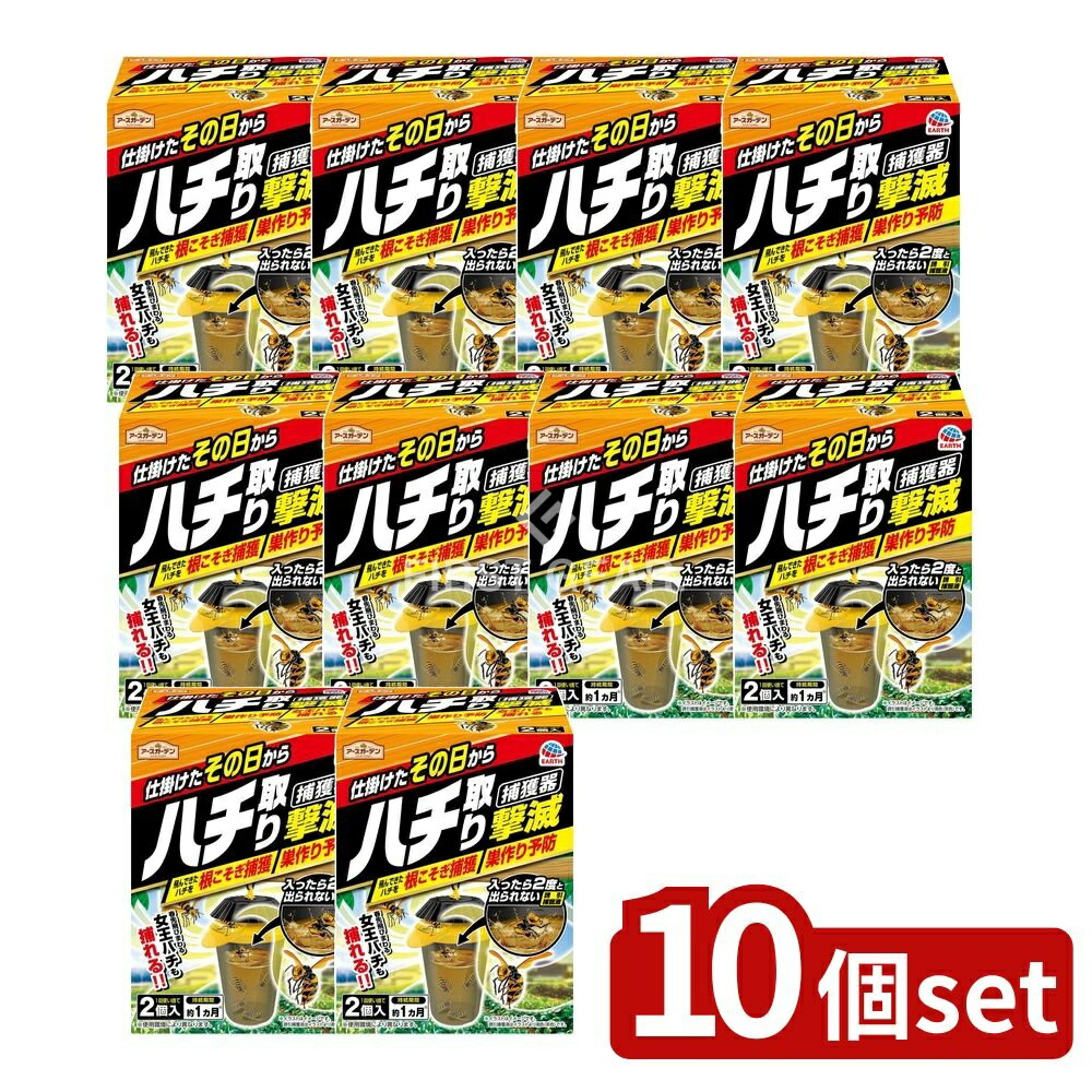 【10個セット】 アース製薬 アースガーデン ハチ取り撃滅 捕獲器タイプ [単品内容量/2個] | ハチ捕獲器 アースガーデン アース製薬 捕獲器 スズメバチ アシナガバチ ドロバチ 誘引捕獲液 屋外設置 大型捕獲器 自然成分 簡単設置 吊り下げ式