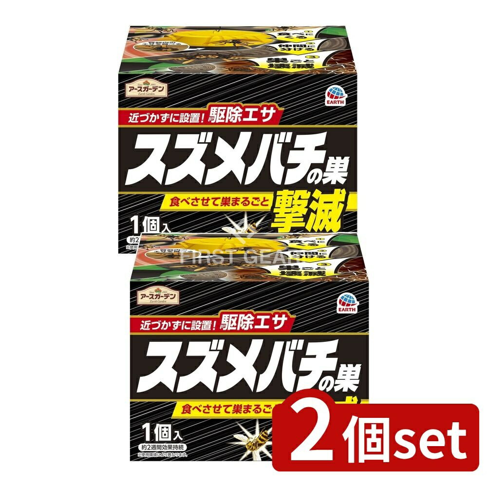 【2個セット】 アース製薬 アースガーデンスズメバチの巣撃滅駆除エサタイプ [単品内容量/1個] | スズメバチ 駆除 アースガーデン アース製薬 スズメバチの巣 撃滅 駆除エサタイプ 毒餌 DIY ガーデン 駆除剤 日本製 スズメバチ退治 ハチ巣