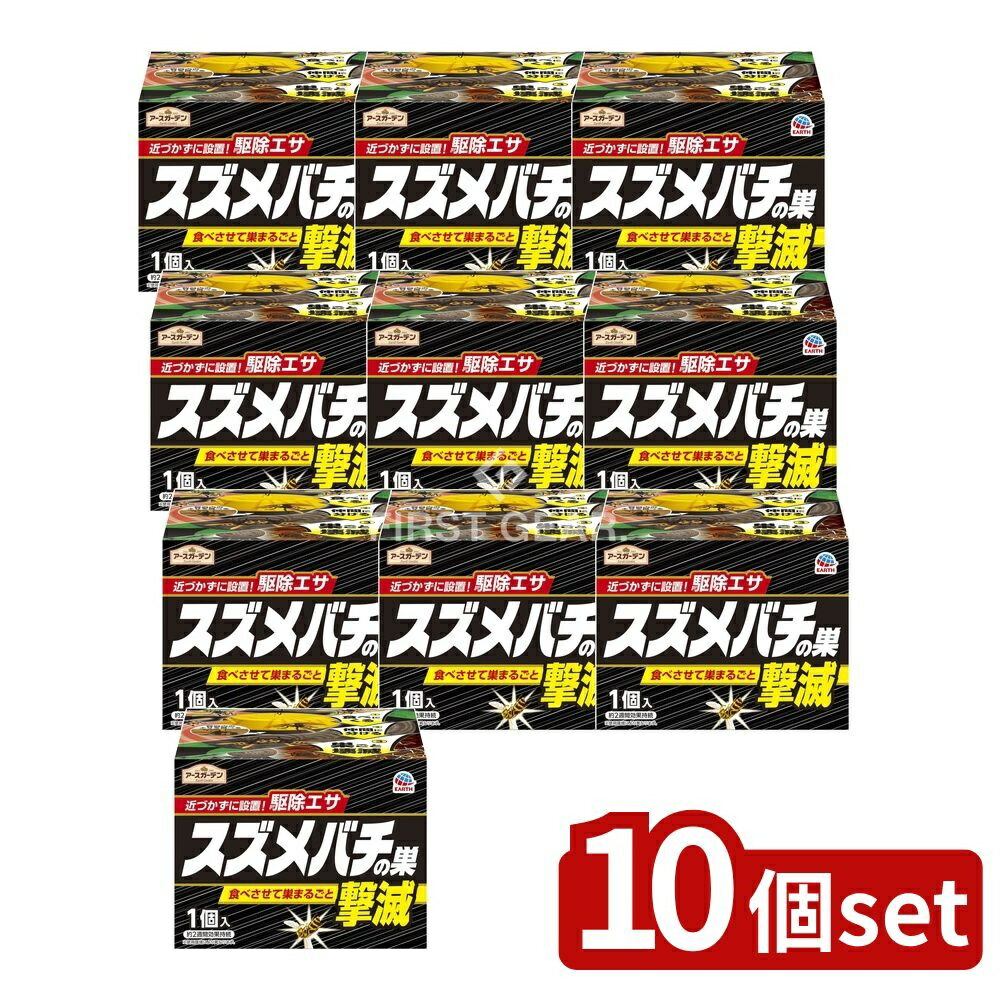 【10個セット】 アース製薬 アースガーデンスズメバチの巣撃滅駆除エサタイプ [単品内容量/1個] | スズメバチ 駆除 アースガーデン アース製薬 スズメバチの巣 撃滅 駆除エサタイプ 毒餌 DIY ガーデン 駆除剤 日本製 スズメバチ退治 ハチ巣
