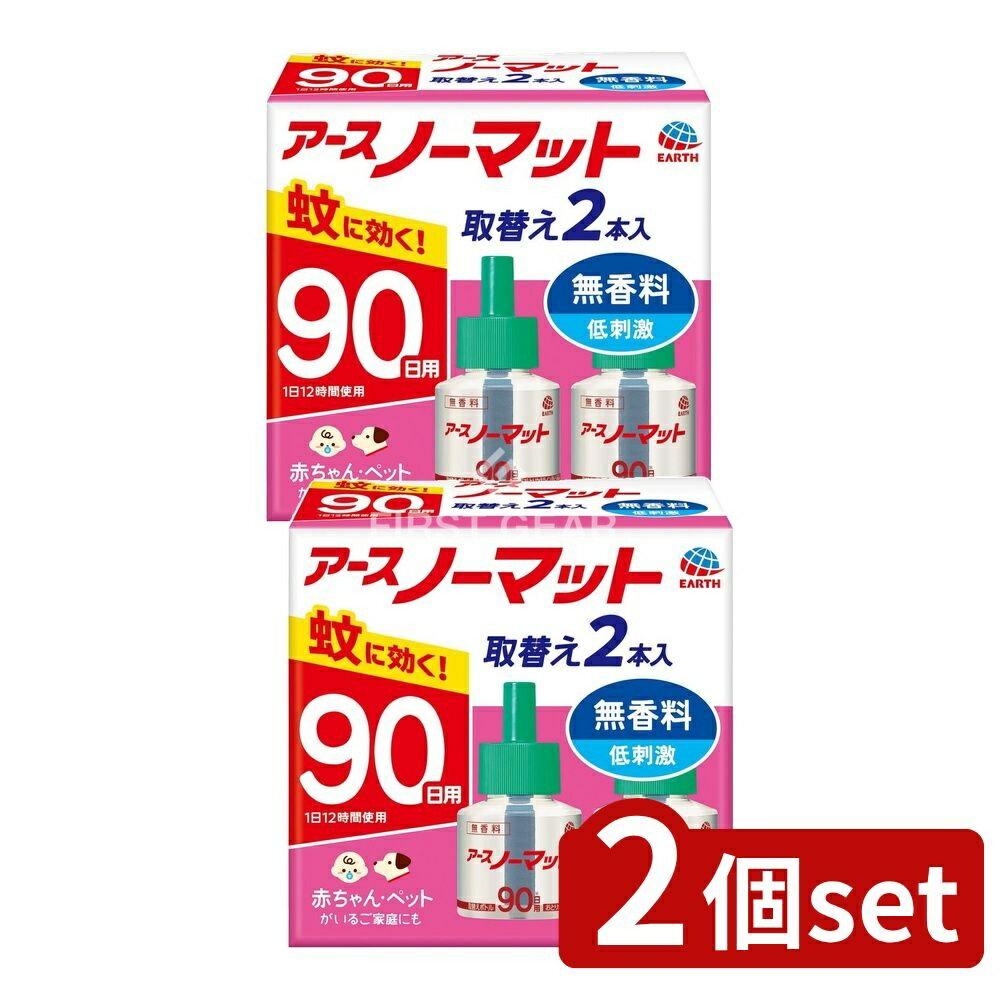 ＼レビュー特典有／【2個セット】 アース製薬 アースノーマット 取替えボトル90日用 無香料 [単品内容量/2本] | アースノーマット 蚊取り 取替えボトル 無香料 リキッド 蚊取り器 蚊取り用品 薬剤 清潔 安全 省エネ 適用範囲 コードレス 使用方法 簡単操作