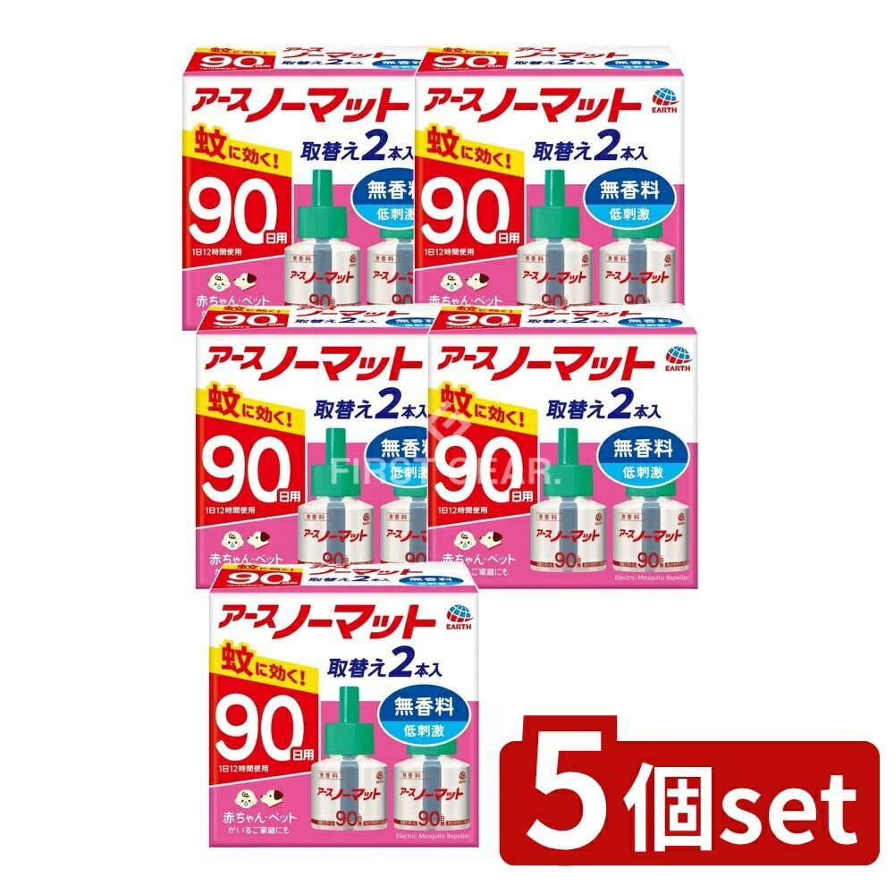 【5個セット】 アース製薬 アースノーマット 取替えボトル90日用 無香料 [単品内容量/2本] | アースノーマット 蚊取り 取替えボトル 無香料 リキッド 蚊取り器 蚊取り用品 薬剤 清潔 安全 省エネ 適用範囲 コードレス 使用方法 簡単操作
