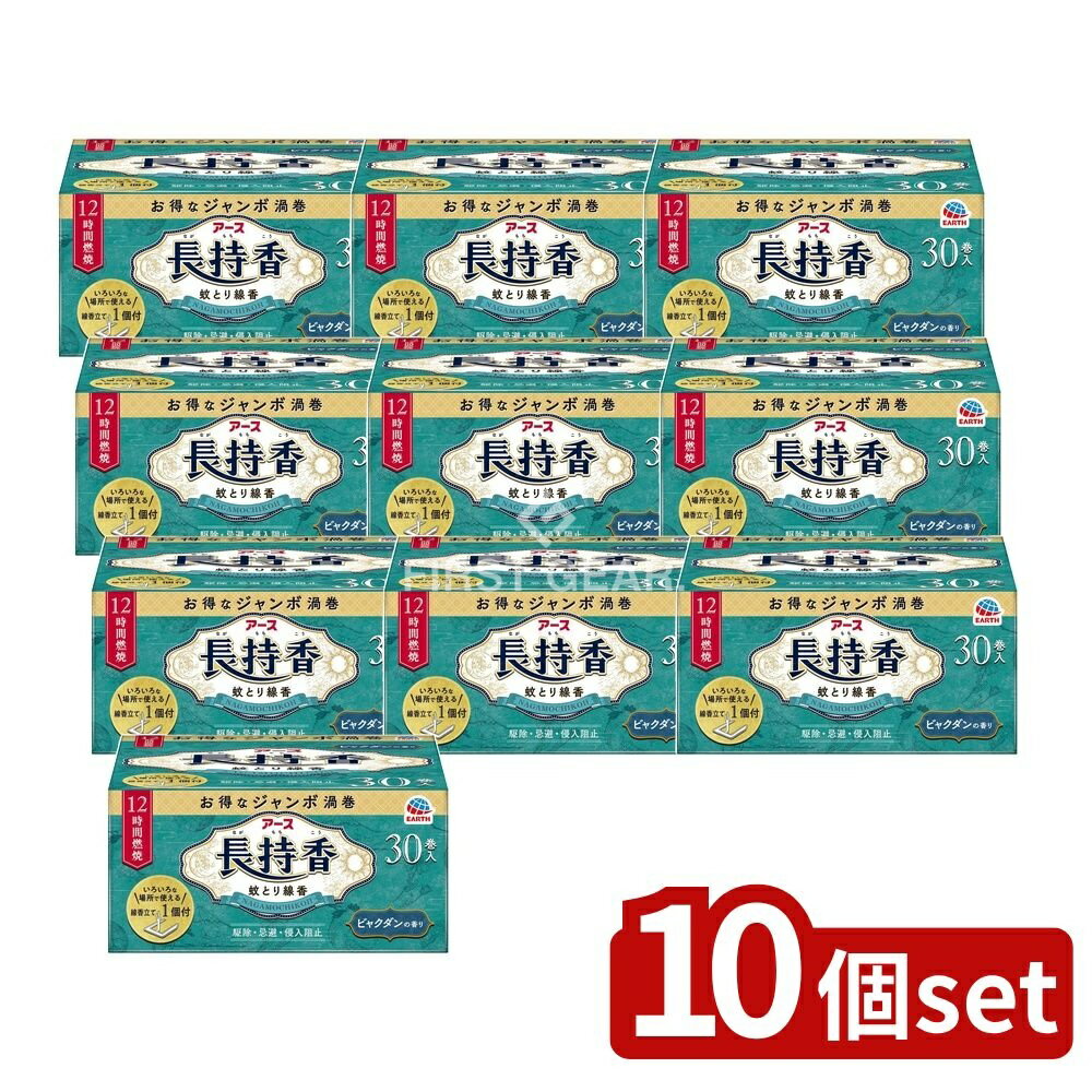 楽天セミプロDIY店ファースト＼レビュー特典有／【10個セット】 アース製薬 アース長持香 [単品内容量/30個] | 蚊取り線香 アウトドア アース 蚊取り用品 ジャンボ渦巻 香り ビャクダン 使用方法 医薬部外品 線香立て 環境づくり キャンプ テント 火のつけ方 使い方 湿気保存 直射日光