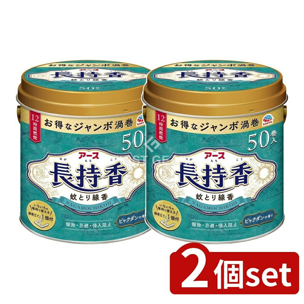 ＼レビュー特典有／【2個セット】 アース製薬 アース長持香 [単品内容量/50個] | アース製薬 蚊取り線..