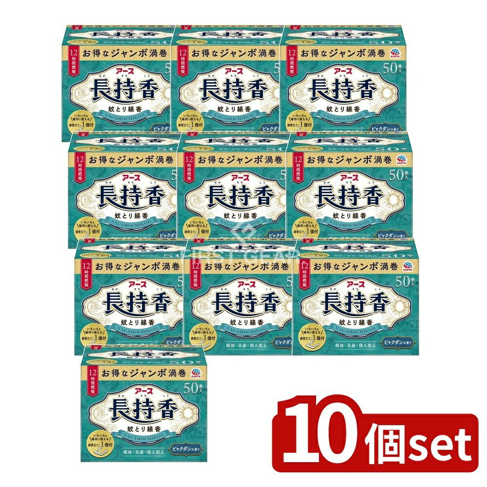 楽天セミプロDIY店ファースト＼レビュー特典有／【10個セット】 アース製薬 アース長持香 [単品内容量/50個] | アース長持香 蚊取り線香 アウトドア ジャンボ蚊取り線香 ビャクダン香り 医薬部外品 アース製薬 蚊取り用品 蚊取り線香立て キャンプ 蚊取りグッズ 使い方 燃焼時間 家庭用蚊取り