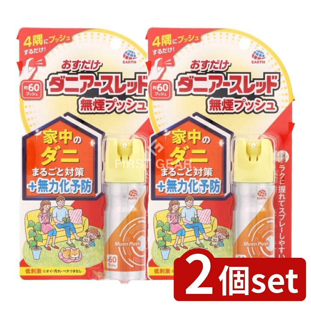＼レビュー特典有／【2個セット】 アース製薬 おすだけダニアースレッド無煙プッシュ60プッシュ [単品..
