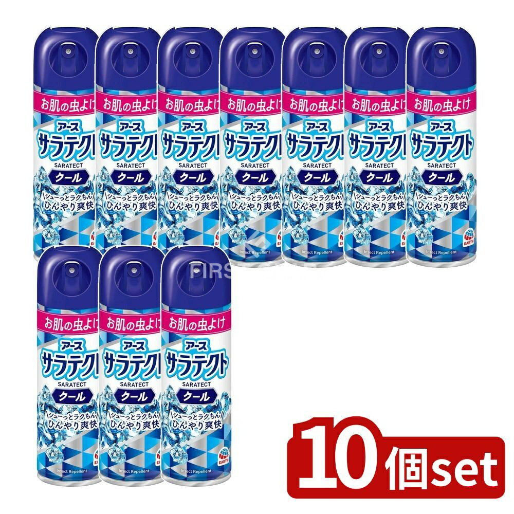 【10個セット】 アース製薬 サラテクト クール [単品内容量/200ml] | サラテクト 虫除けスプレー 蚊 トコジラミ 虫よけスプレー 旅行用虫除け スプレータイプ 清涼感 アース製薬 サラテクトクール ディート配合 スプレー虫除け