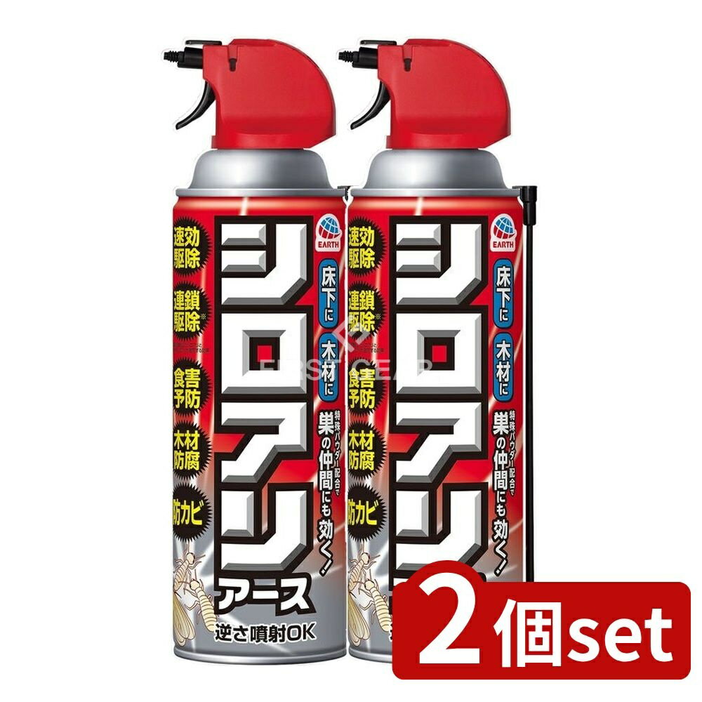 ＼レビュー特典有／【2個セット】 アース製薬 シロアリアース [単品内容量/450ml] | シロアリ駆除スプレーアリアースは ビフェントリンを含む殺虫剤で 防カビ成分や木材防腐剤を配合しています すき間ノズルを備えた踏み込み式のスプレーです 家庭用としてムカデやアリ