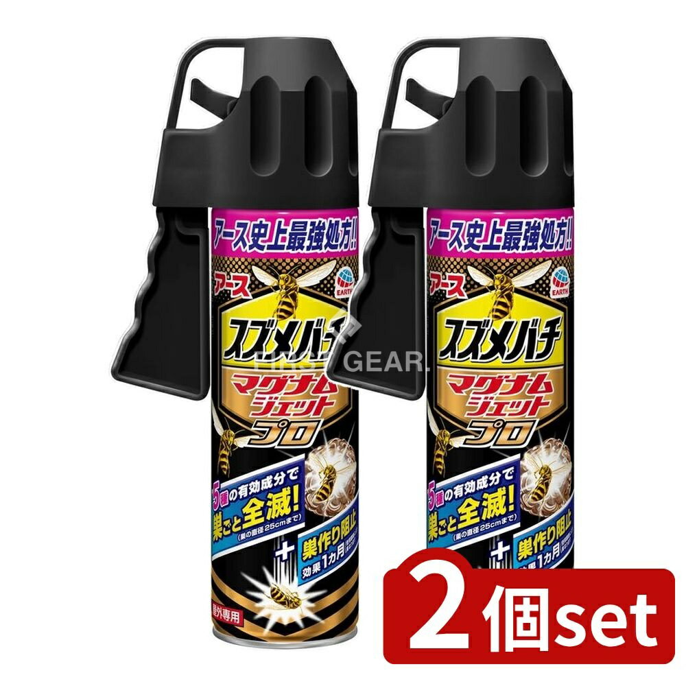 【2個セット】 アース製薬 スズメバチマグナムジェットプロ [単品内容量/550ml] | スズメバチ 駆除 スプレー スズメバチマグナム 撃退 巣駆除 ハチ 駆除 ハチの巣撃退 アシナガバチ クマバチ 駆除スプレー 殺虫剤 冷却スプレー
