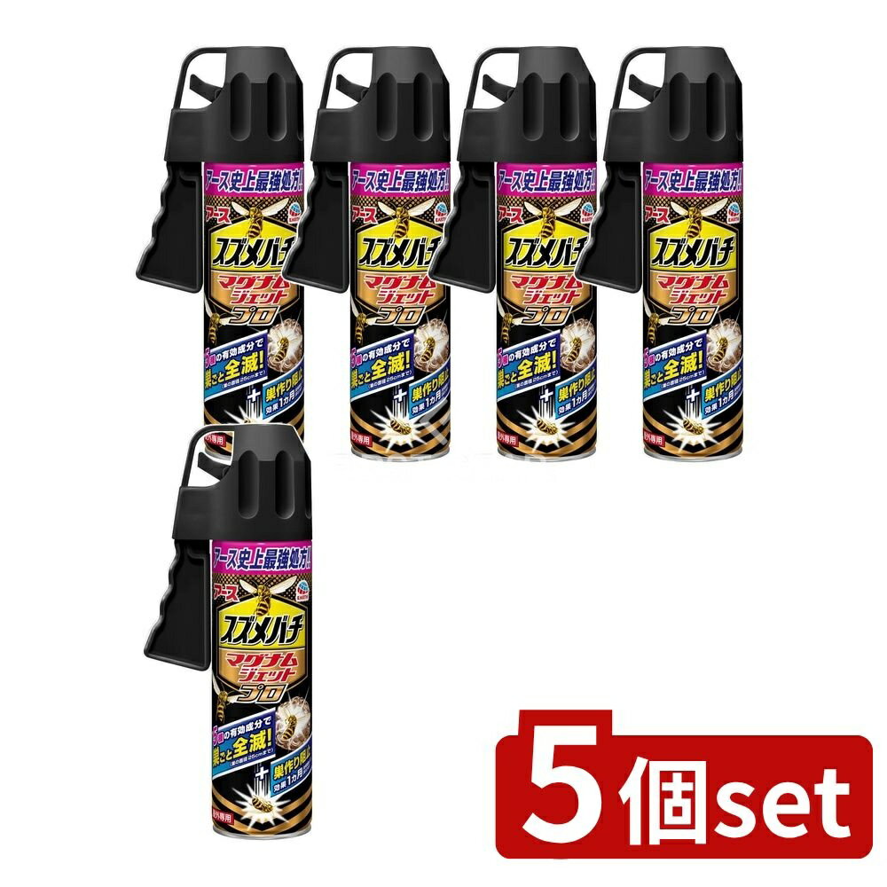 【5個セット】 アース製薬 スズメバチマグナムジェットプロ [単品内容量/550ml] | スズメバチ 駆除 スプレー スズメバチマグナム 撃退 巣駆除 ハチ 駆除 ハチの巣撃退 アシナガバチ クマバチ 駆除スプレー 殺虫剤 冷却スプレー