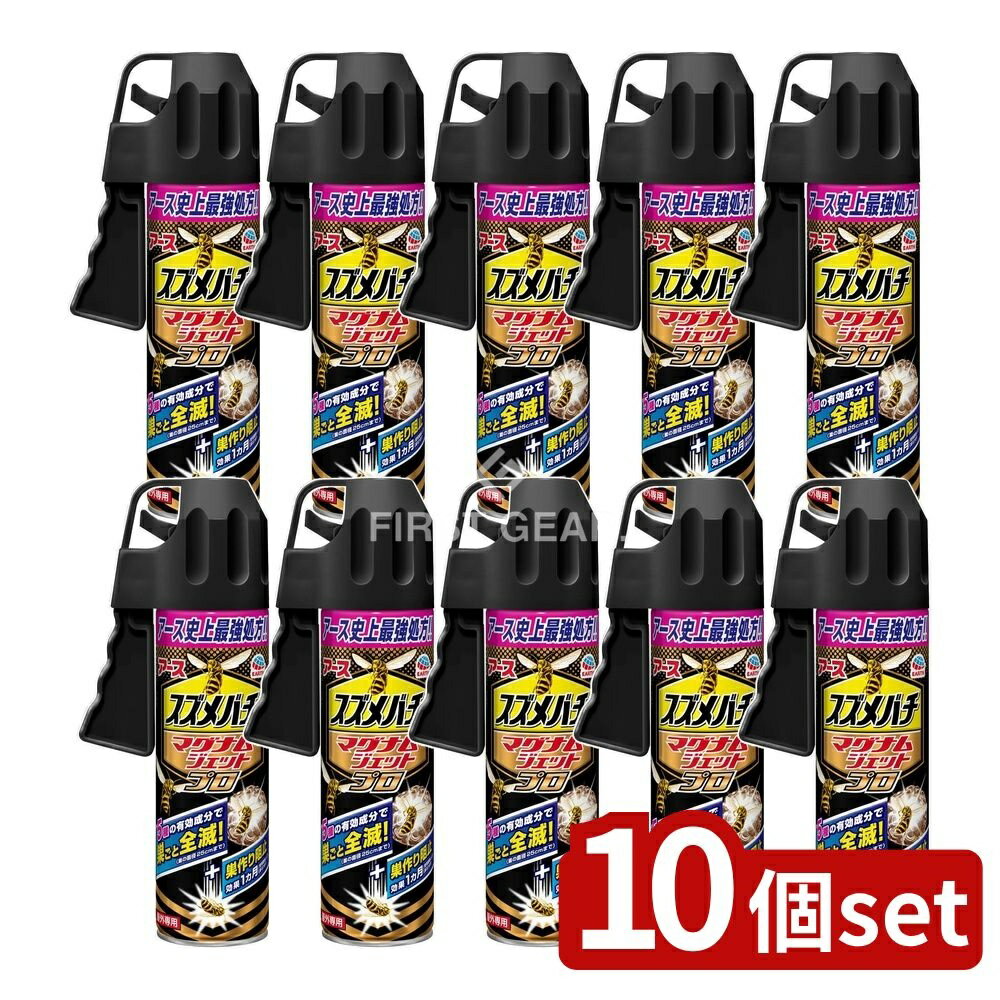 【10個セット】 アース製薬 スズメバチマグナムジェットプロ [単品内容量/550ml] | スズメバチ 駆除 スプレー スズメバチマグナム 撃退 巣駆除 ハチ 駆除 ハチの巣撃退 アシナガバチ クマバチ 駆除スプレー 殺虫剤 冷却スプレー