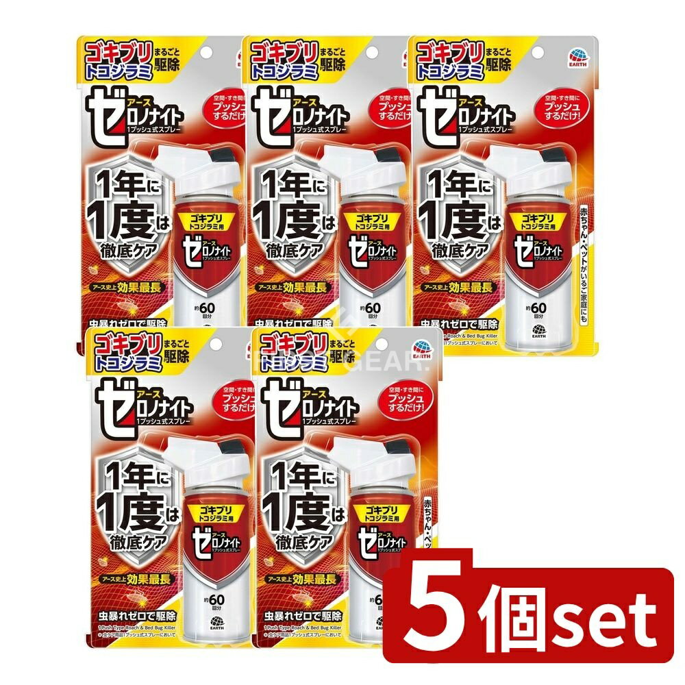 【5個セット】 アース製薬 ゼロノナイト ゴキブリ・トコジラミ用 1プッシュ式スプレー 60回分 [単品内容量/75ml] | アース製薬 ゴキブリ スプレー トコジラミ 駆除用品 防除用医薬部外品 プッシュ式スプレー 日本製 虫よけ剤 赤ちゃん
