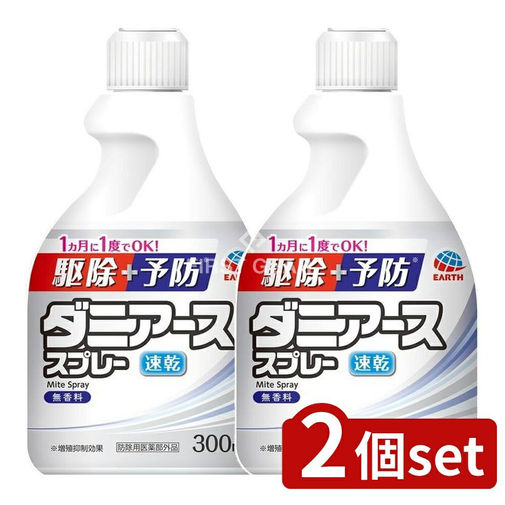 ＼レビュー特典有／【2個セット】 アース製薬 ダニアーススプレー 無香料 [単品内容量/300ml] | ダニア..
