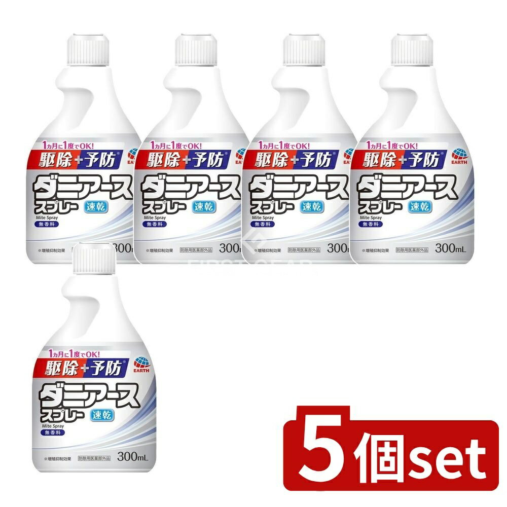 ＼レビュー特典有／【5個セット】 アース製薬 ダニアーススプレー 無香料 [単品内容量/300ml] | ダニア..