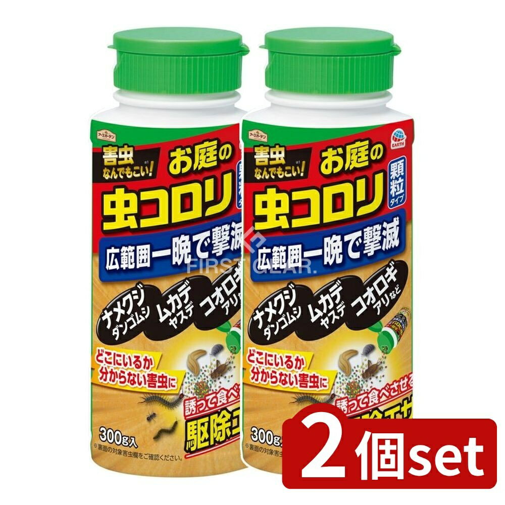 ＼レビュー特典有／【2個セット】 アース製薬 ハイパーお庭の虫コロリ [単品内容量/300g] | アースガーデン 虫コロリ アース製薬 害虫駆除 ナメクジ 鉢植え ムカデ ダンゴムシ ワラジムシ ヤスデ コオロギ アリ ヒアリ 敷地内 庭まわり 家まわり 殺虫剤
