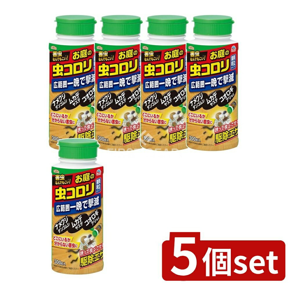＼レビュー特典有／【5個セット】 アース製薬 ハイパーお庭の虫コロリ [単品内容量/300g] | アースガーデン 虫コロリ アース製薬 害虫駆除 ナメクジ 鉢植え ムカデ ダンゴムシ ワラジムシ ヤスデ コオロギ アリ ヒアリ 敷地内 庭まわり 家まわり 殺虫剤