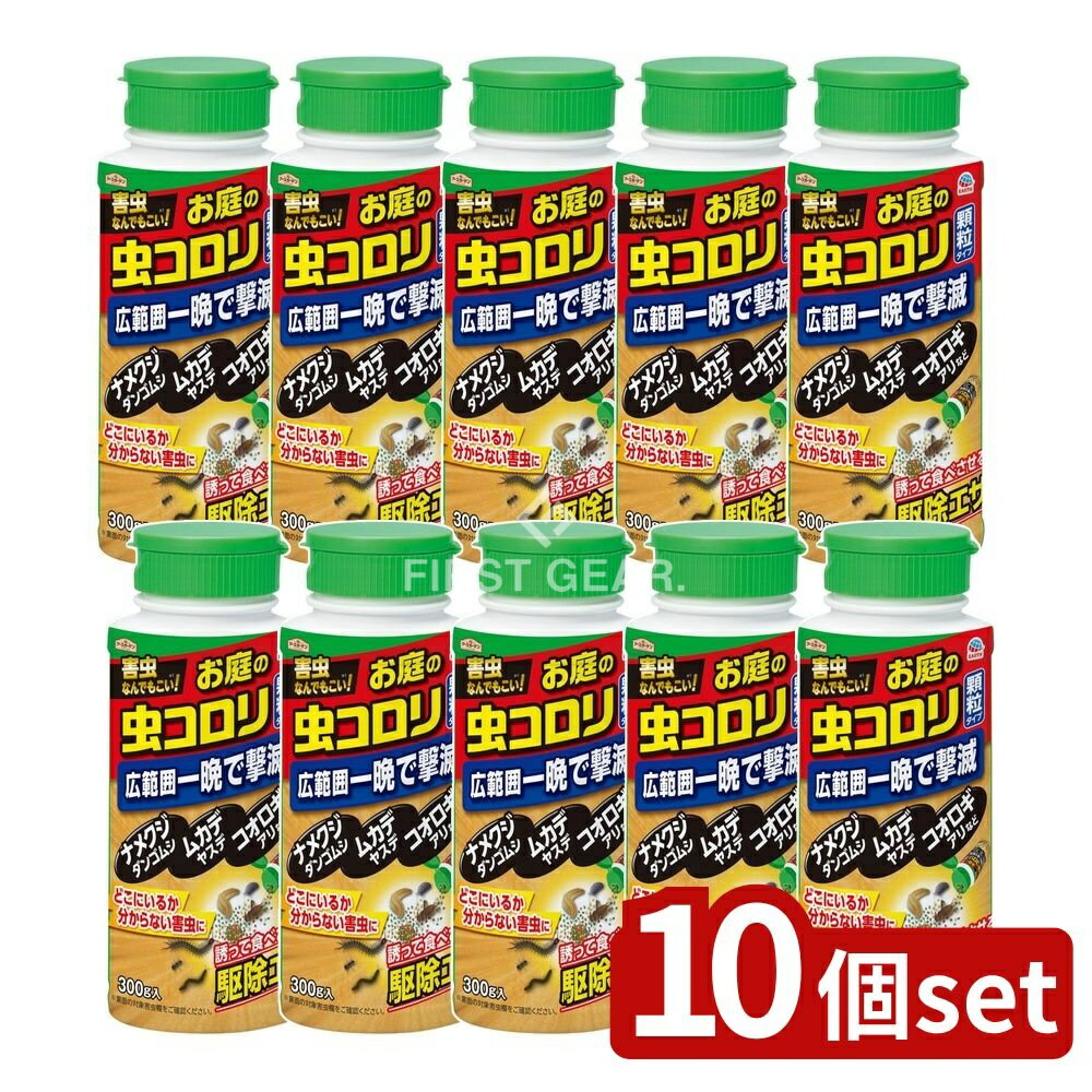 ＼レビュー特典有／【10個セット】 アース製薬 ハイパーお庭の虫コロリ [単品内容量/300g] | アースガーデン 虫コロリ アース製薬 害虫駆除 ナメクジ 鉢植え ムカデ ダンゴムシ ワラジムシ ヤスデ コオロギ アリ ヒアリ 敷地内 庭まわり 家まわり 殺虫剤