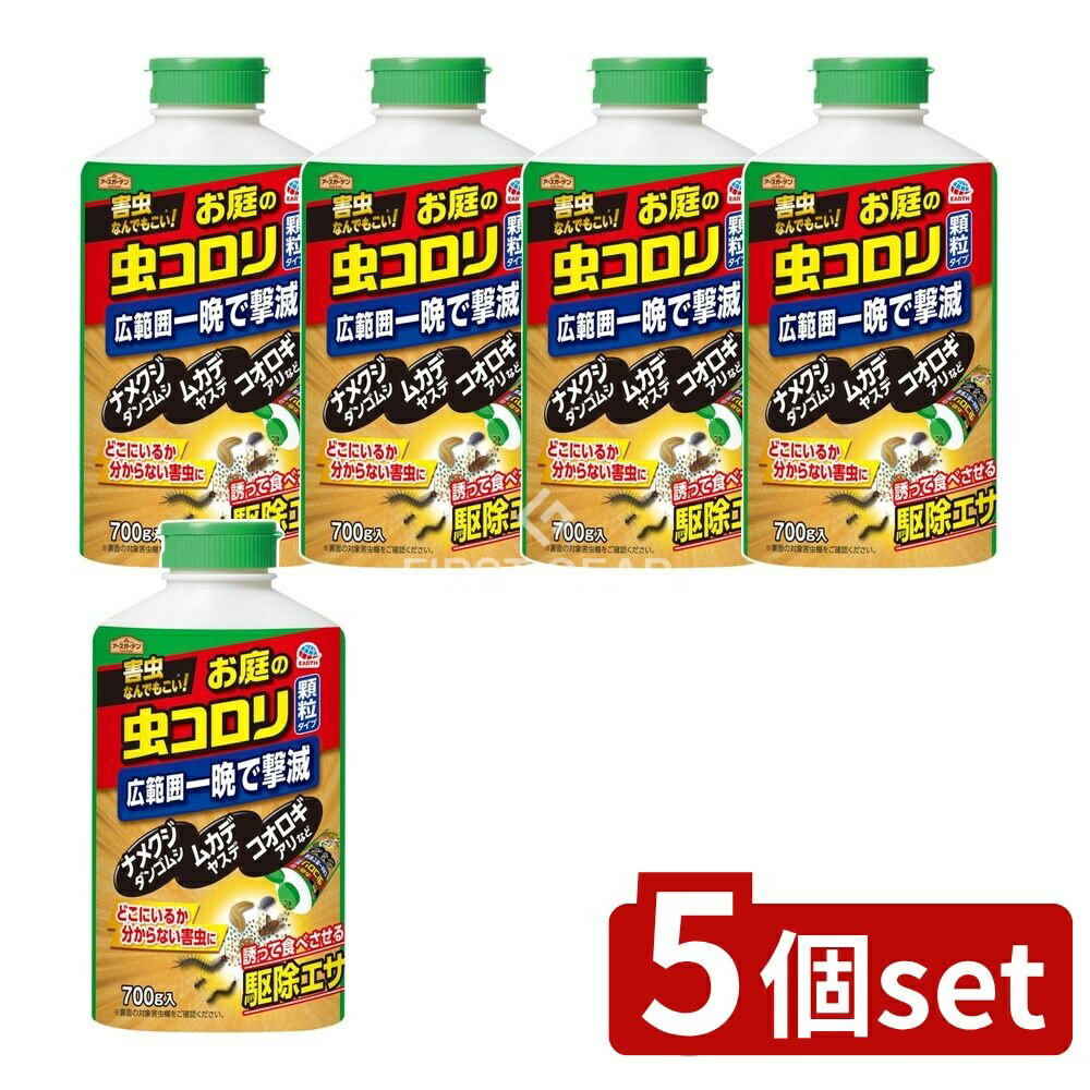 ＼レビュー特典有／【5個セット】 アース製薬 ハイパーお庭の虫コロリ [単品内容量/700g] | アースガーデン 虫コロリ 吸引殺虫剤 園芸用害虫 顆粒タイプ 春夏限定 家庭菜園 殺虫剤 庭の害虫 ナメクジ 鈴虫 ワラジムシ ムカデ アリ ダンゴムシ ガーデニング
