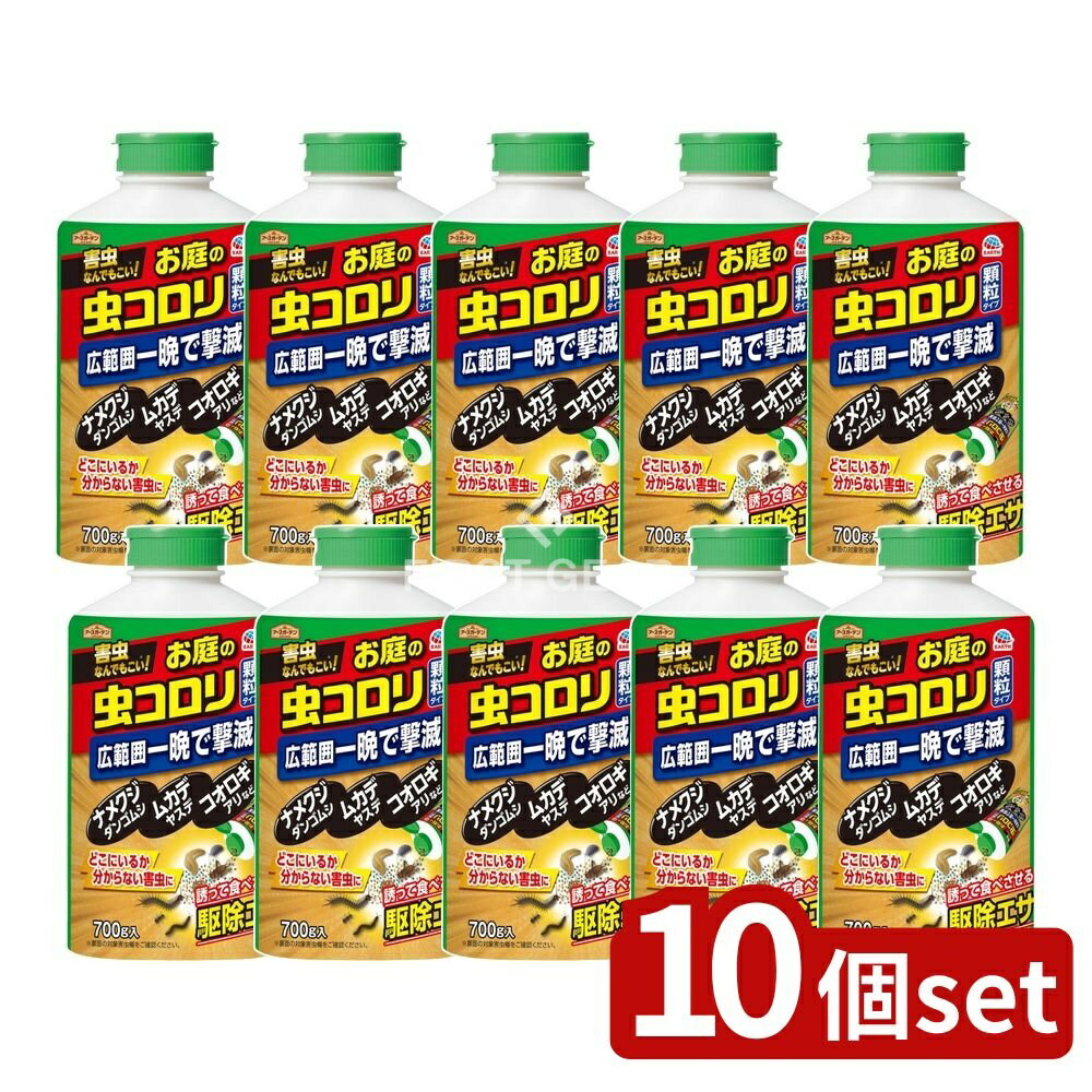＼レビュー特典有／【10個セット】 アース製薬 ハイパーお庭の虫コロリ [単品内容量/700g] | アースガーデン 虫コロリ 吸引殺虫剤 園芸用害虫 顆粒タイプ 春夏限定 家庭菜園 殺虫剤 庭の害虫 ナメクジ 鈴虫 ワラジムシ ムカデ アリ ダンゴムシ ガーデニング