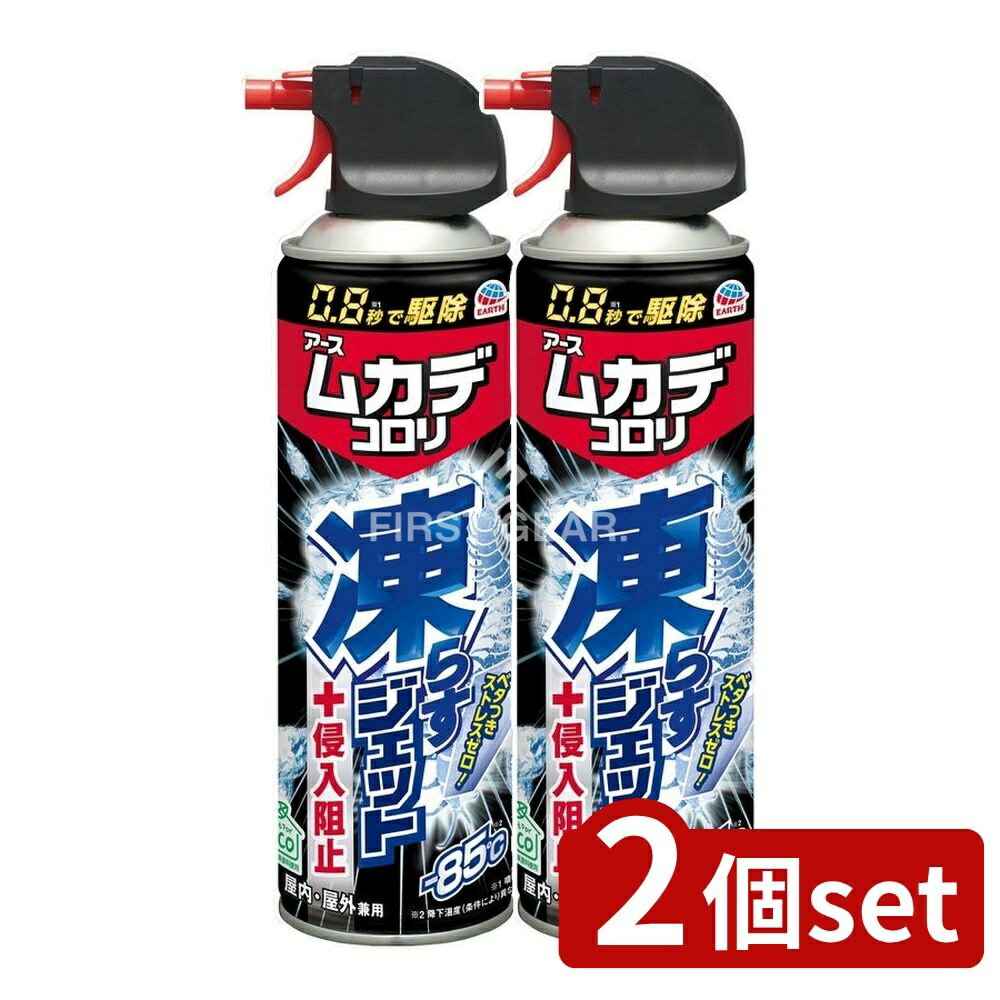 ＼レビュー特典有／【2個セット】 アース製薬 ムカデコロリ 凍らすジェット [単品内容量/250ml] | ムカデコロリ 殺虫剤 ムカデスプレー 冷却スプレー 虫よけスプレー 殺虫剤スプレー 冷凍殺虫剤 スプレータイプ 室内用スプレー 屋外用スプレー 高速噴射