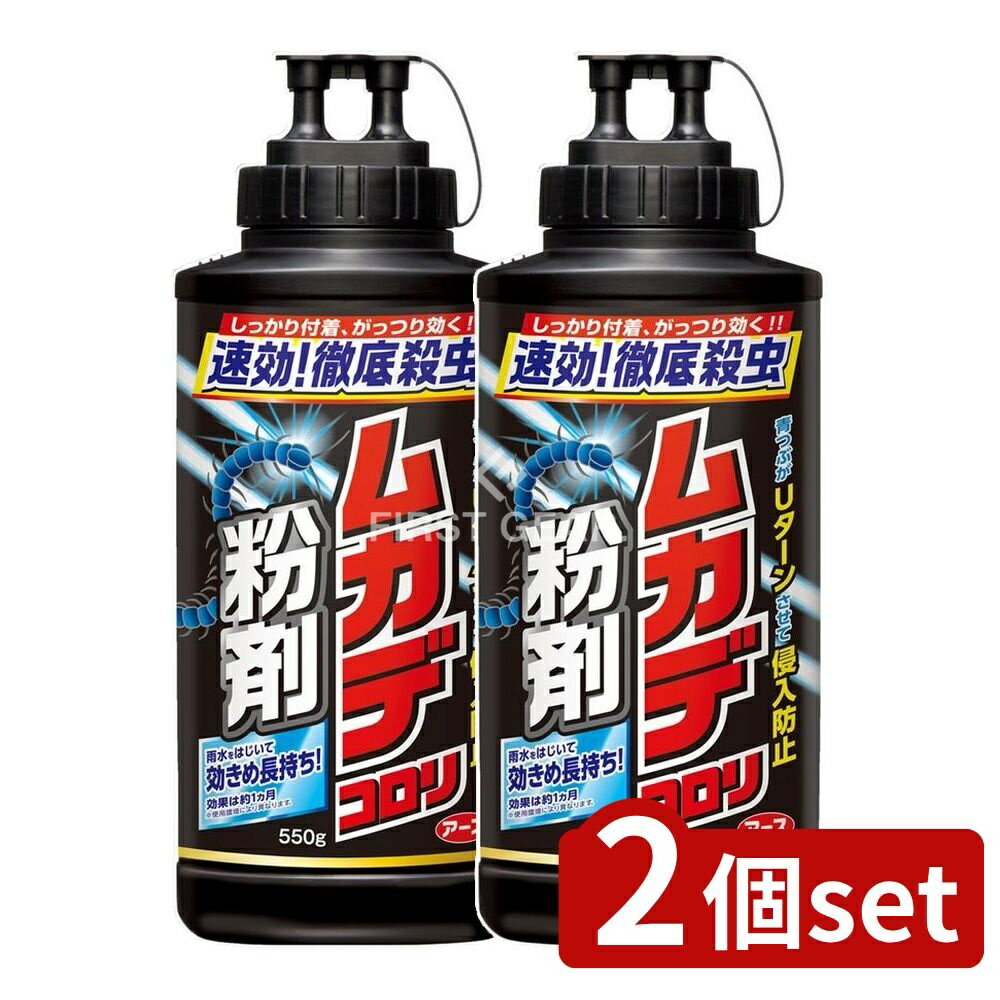 ＼レビュー特典有／【2個セット】 アース製薬 ムカデコロリ 粉剤 [単品内容量/550g] |