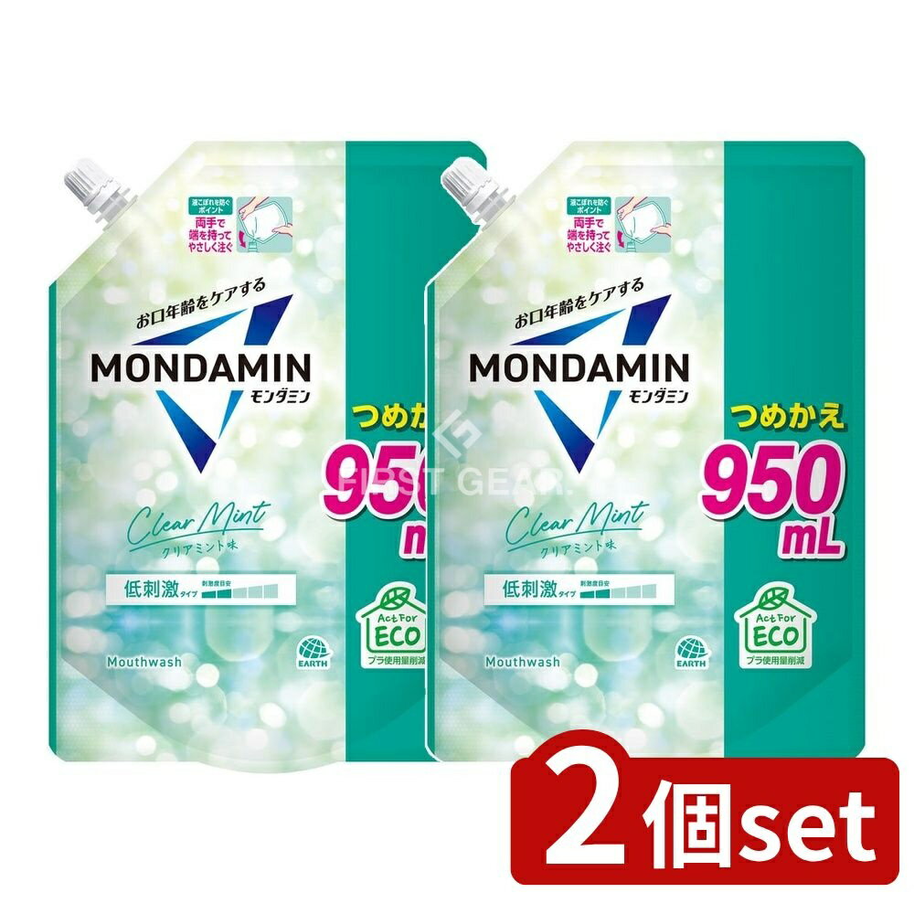 ＼レビュー特典有／【2個セット】 アース製薬 モンダミン クリアミント つめかえ [単品内容量/950ml] | アース製薬 マウスウォッシュ モンダミン つめかえ パウチ 洗口液 ミントタイプ 日用品 日本製 清涼感 エコパッケージ 洗浄液 フレッシュブレス