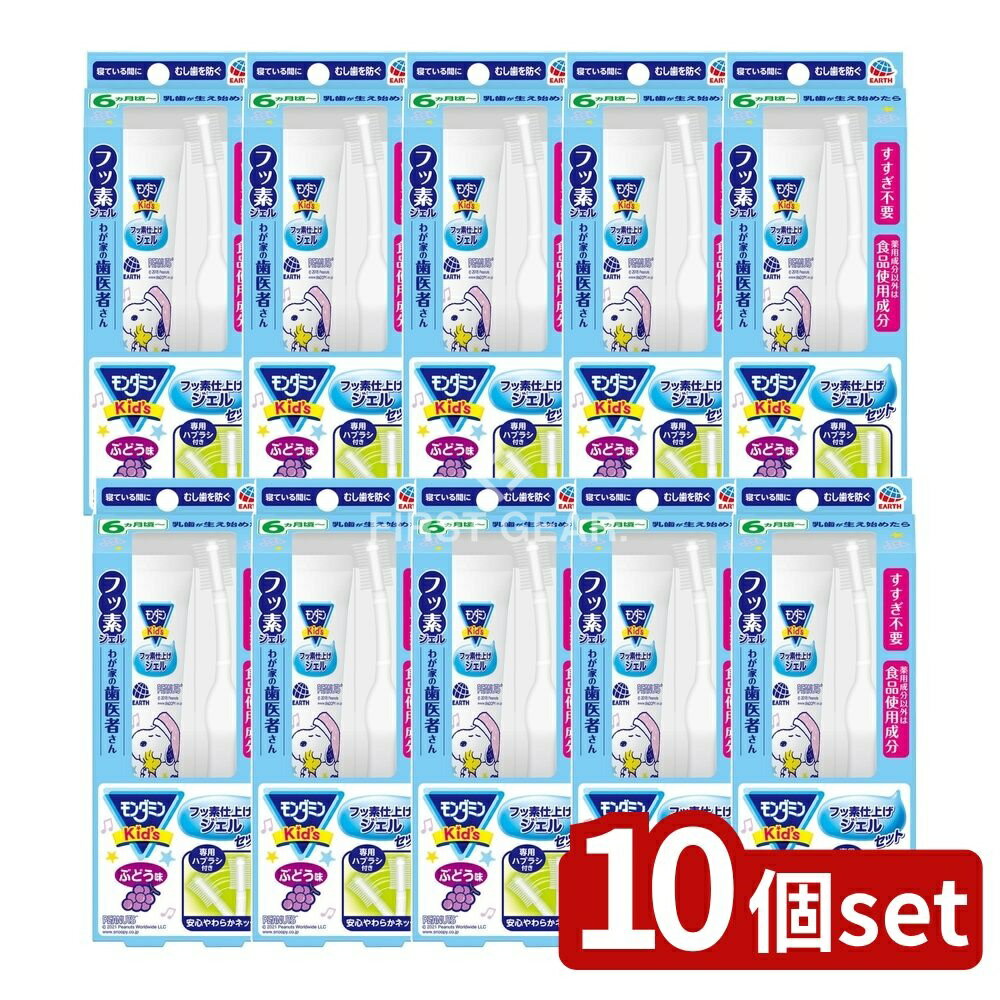 【10個セット】 アース製薬 モンダミンKid's フッ素仕上げジェルセット ぶどう味 [単品内容量/1個] | ..