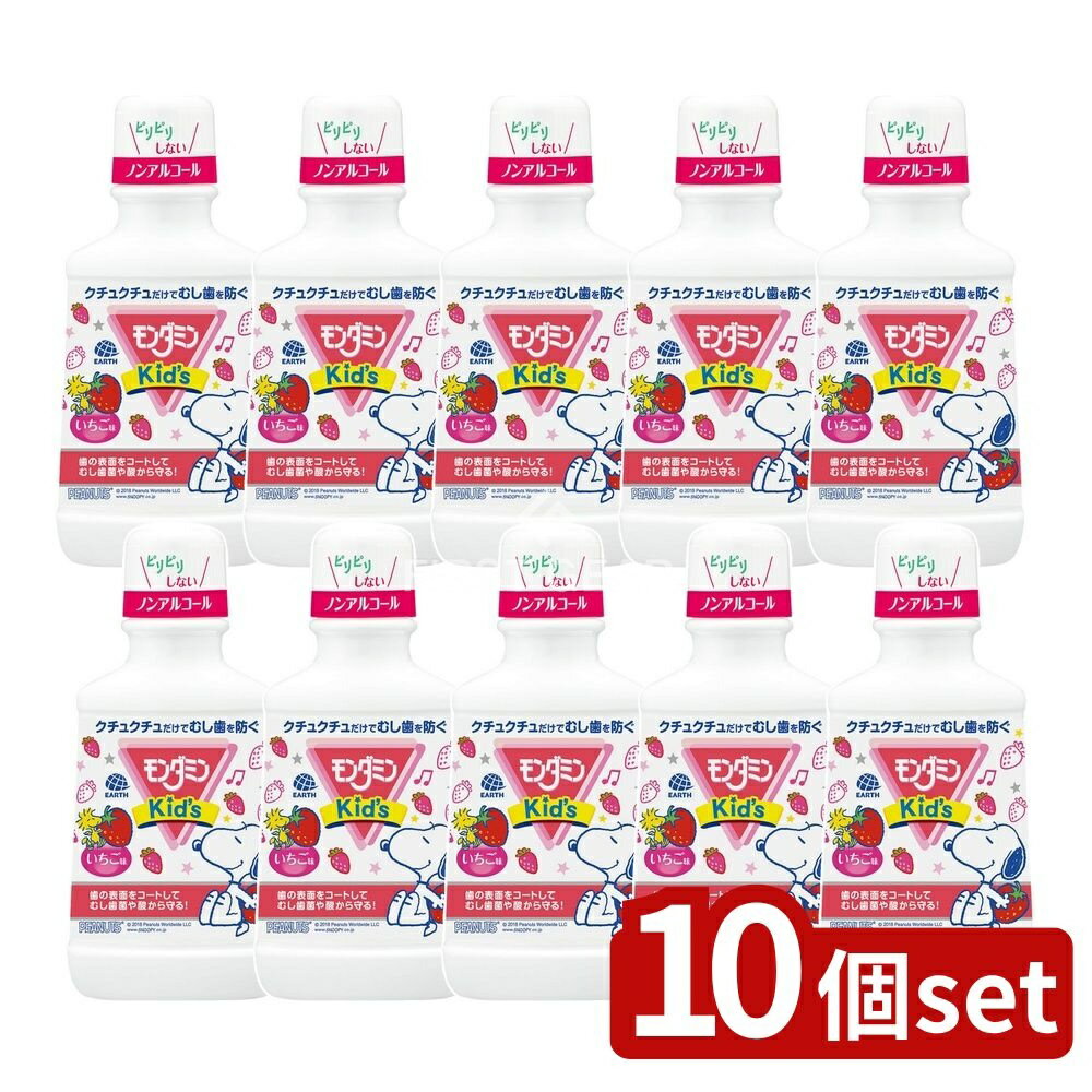 【10個セット】 アース製薬 モンダミンKIDS いちご味 [単品内容量/250ml] | モンダミン 子供用 マウスウォッシュ いちご味 ノンアルコール 薬用マウスウォッシュ 洗口液 歯磨き おすすめピリピリしない 成分 セラック グリセリン