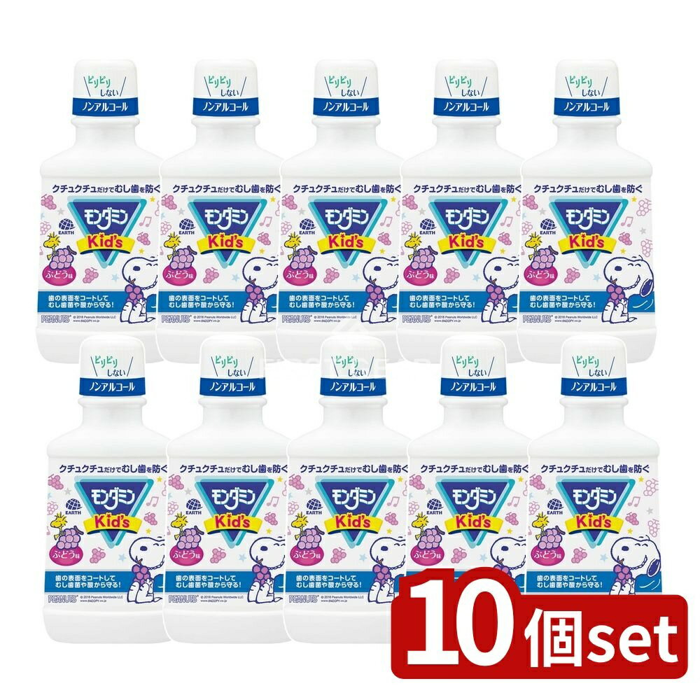 ＼レビュー特典有／【10個セット】 アース製薬 モンダミンKIDS ぶどう味 [単品内容量/250ml] | モンダミン キッズ マウスウォッシュ 子供用 洗口液 ぶどう味 ノンアルコール オーラルケア 歯磨き 薬用マウスウォッシュ セラック 幼児口腔ケア お子様 安全