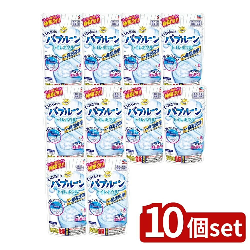 ＼レビュー特典有／【10個セット】 アース製薬 らくハピ いれるだけバブルーン トイレボウル [単品 ...