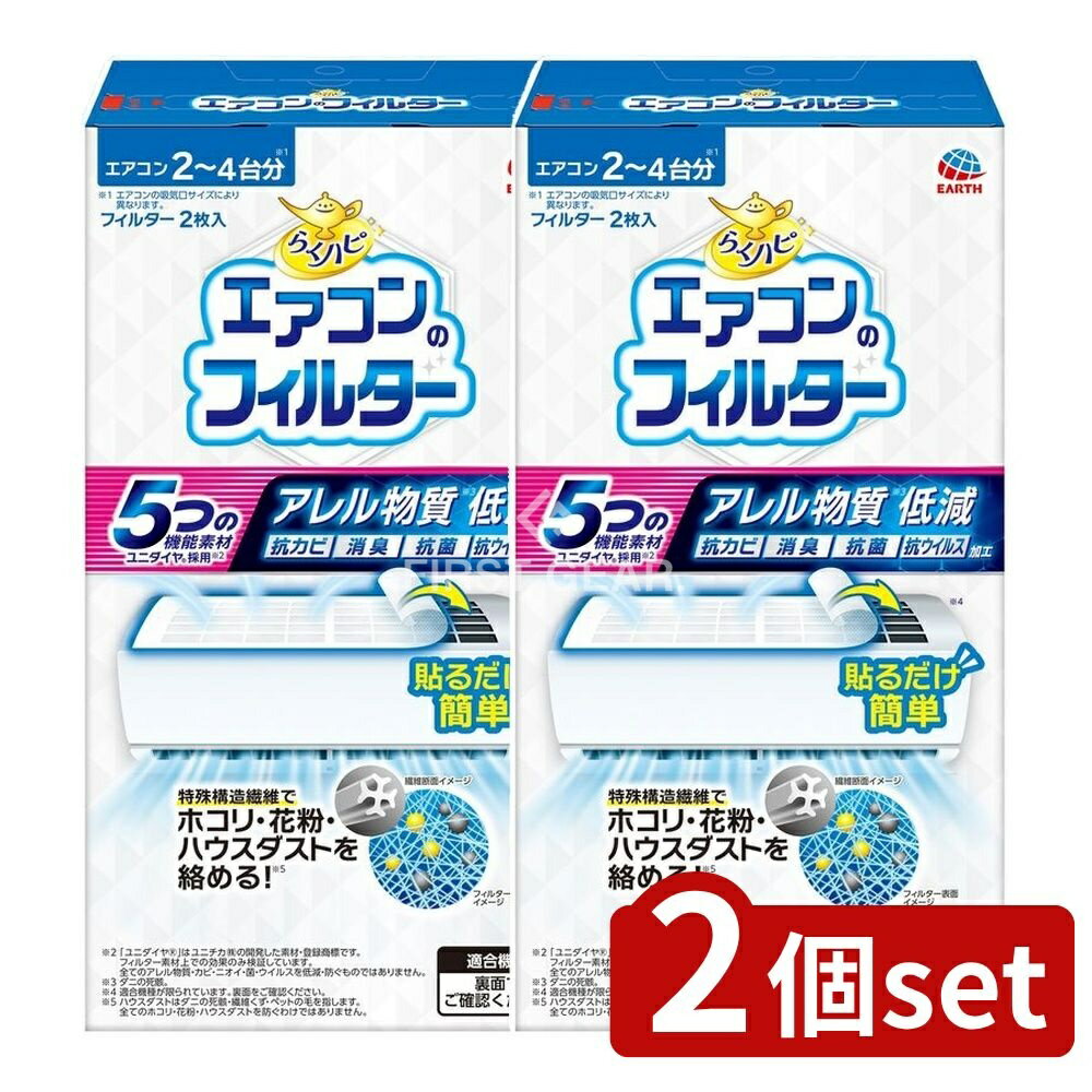 ＼レビュー特典有／【2個セット】 アース製薬 らくハピ エアコンのフィルター [単品内容量/2枚] | エアコンフィルター らくハピ エアコン用フィルター ユニダイヤ アース製薬 フィルター掃除 取り替えフィルター エアコン清掃 防塵フィルター 簡単フィルター