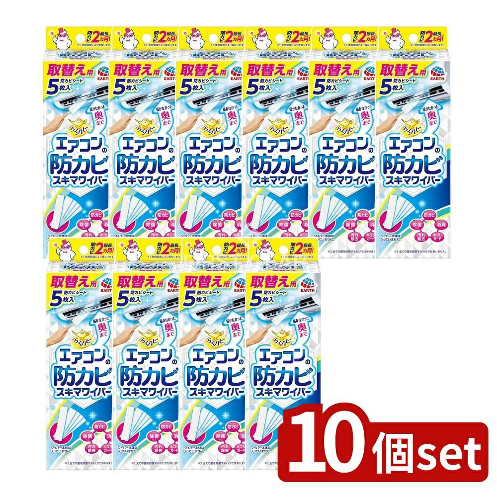 ＼レビュー特典有／【10個セット】 アース製薬 らくハピ エアコンの防カビワイパー 取替用 [単品内容量..
