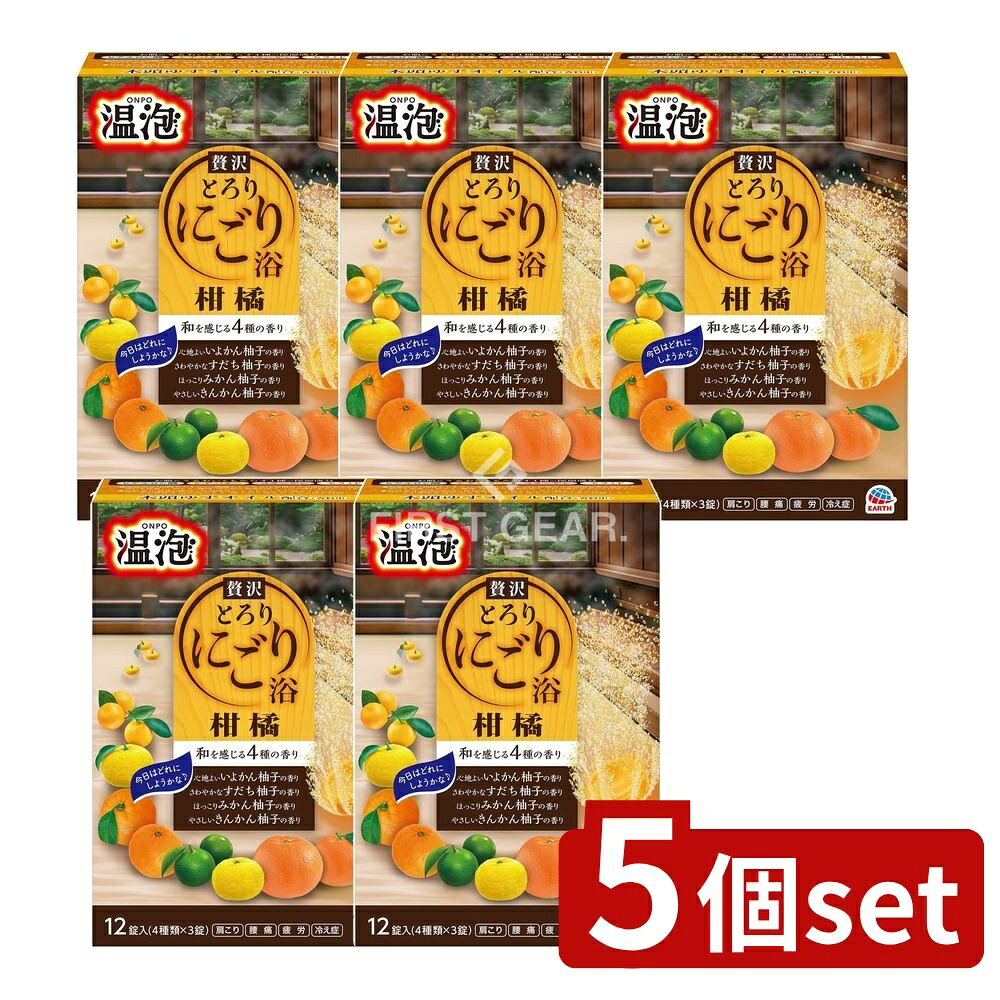 ＼レビュー特典有／【5個セット】 アース製薬 温泡 ONPO ぜい沢とろり にごり浴 柑橘 [単品内容量/12個..