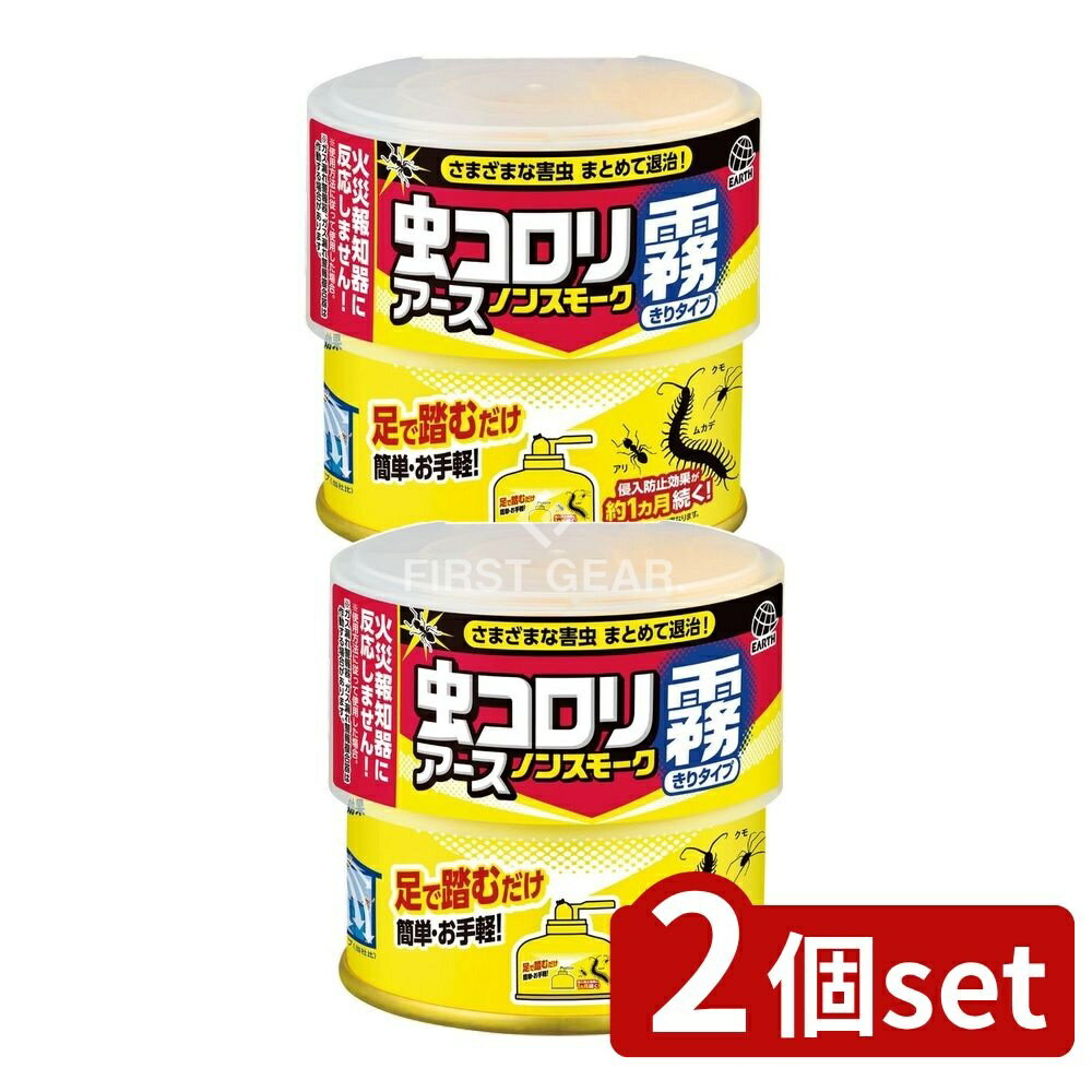 ＼レビュー特典有／【2個セット】 アース製薬 虫コロリ ノンスモーク霧タイプ 9~12畳用 [単品内容量/100ml] | カメムシ 駆除 虫コロリ クモ退治 ハウスダスト 虫除け 霧タイプ 殺虫剤 ペルメトリン 害虫駆除 不快害虫 ムカデ アリ ヤスデ ゲジゲジ シミ