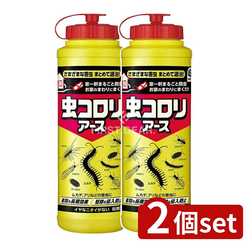 ＼レビュー特典有／【2個セット】 アース製薬 虫コロリアース (粉剤) [単品内容量/550g] | 虫コロリ 殺虫剤 虫よけ 害虫駆除 ムカデ 駆除剤 ケムシ アリ ダンゴムシ クロアリ シロアリ ヤスデ ワラジムシ ゲジゲジ アカアリ アカカミアリ アルゼンチンアリ