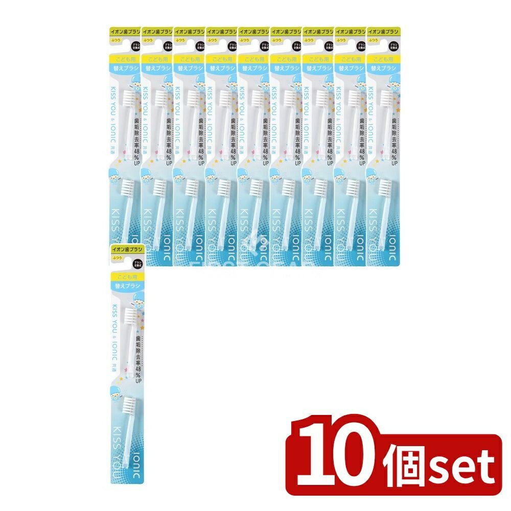 ＼レビュー特典有／【10個セット】 アイオニック キスユーイオン子供用替えブラシ [単品内容量/2個] | イオン歯ブラシ こども用 替えブラシ KISS YOU ふつう 歯ブラシセット 日本製 電池チェッカー 子供用 交換ブラシ 3列植毛 イオンタイプ 安全設計