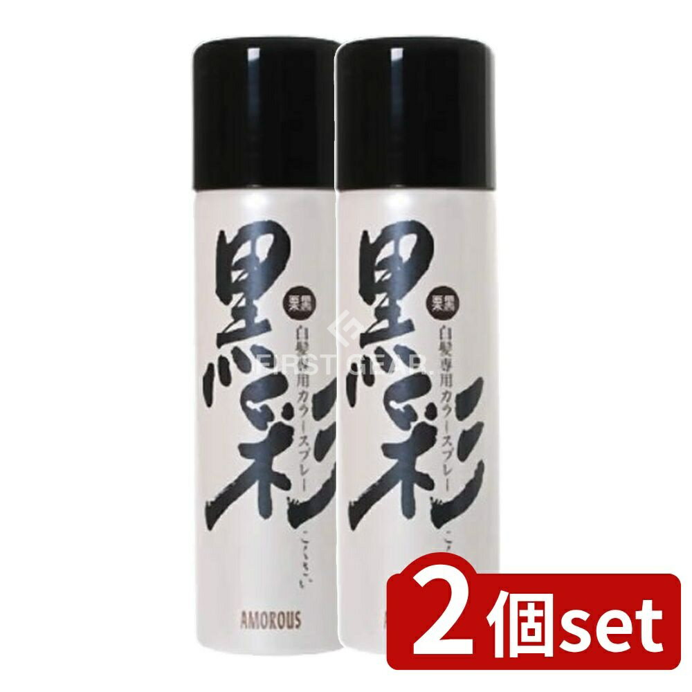 【2個セット】 アモロス アモロス黒彩 93G 栗黒 74A [単品内容量/135g] | 黒彩 ダーリングカラースプレー 白髪染め スプレー 美容 父の日 手軽 艶やか 栗黒色 ヘアスプレー 室内使用 簡単 使いやすい 洗い落とし シャンプー可能